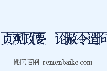 贞观政要·论赦令造句是什么意思的图片